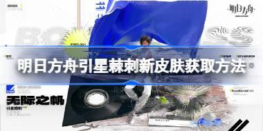 明日方舟引星棘刺新皮肤怎么获取 明日方舟引星棘刺新皮肤获取方法