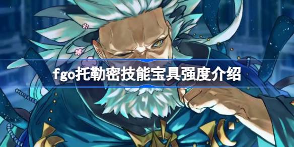 fgo托勒密技能宝具怎么样 fgo托勒密技能宝具强度介绍(图1)