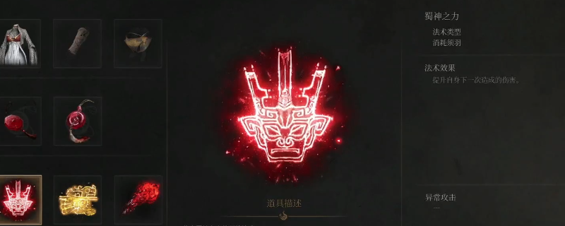 《明末：渊虚之羽》法术蜀神之力获得方法介绍