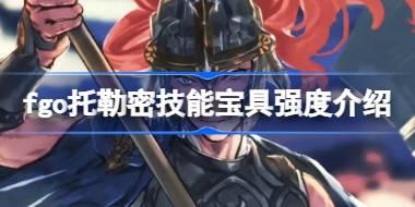 fgo托勒密技能宝具怎么样 fgo托勒密技能宝具强度介绍