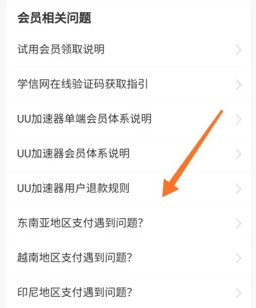 《UU加速器》退款方法(图3)