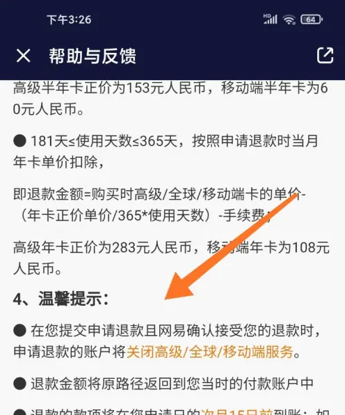 《UU加速器》退款方法(图4)