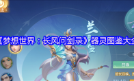 《梦想世界：长风问剑录》器灵图鉴大全