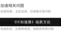 《UU加速器》退款方法