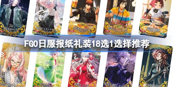 FGO日服报纸礼装18选1该怎么选 FGO日服报纸礼装18选1选择推荐(图1)