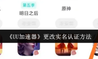 《UU加速器》更改实名认证方法