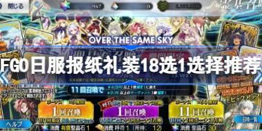 FGO日服报纸礼装18选1该怎么选 FGO日服报纸礼装18选1选择推荐