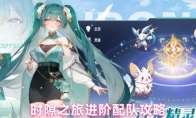 时隙之旅进阶配队攻略