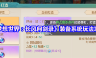 《梦想世界：长风问剑录》装备系统玩法攻略