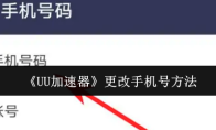 《UU加速器》更改手机号方法