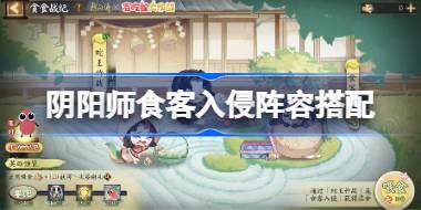 阴阳师食客入侵阵容怎么搭配 阴阳师食客入侵阵容搭配2025