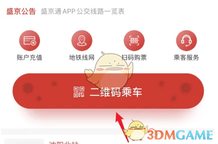 《盛京通》扫码坐地铁方法(图2)