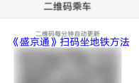 《盛京通》扫码坐地铁方法