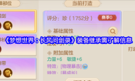 《梦想世界：长风问剑录》装备继承需了解信息