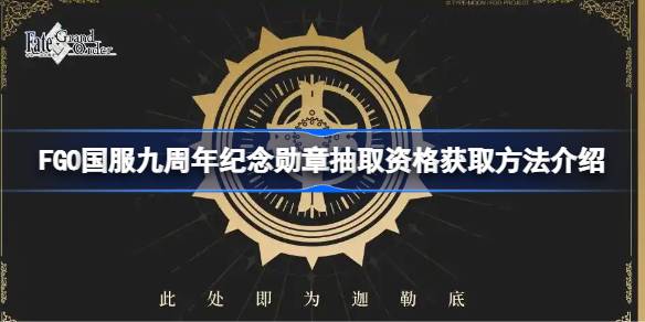 FGO国服九周年纪念勋章抽取资格怎么获得 FGO国服九周年纪念勋章抽取资格获取方法介绍(图1)