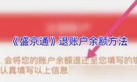 《盛京通》退账户余额方法