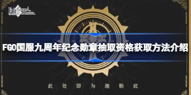 FGO国服九周年纪念勋章抽取资格怎么获得 FGO国服九周年纪念勋章抽取资格获取方法介绍