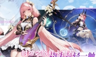 时隙之旅辉星红卡推荐
