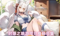 时隙之旅游戏兑换码合集