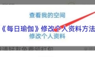 《每日瑜伽》修改个人资料方法