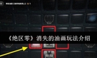 《绝区零》消失的油画玩法介绍
