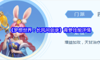 《梦想世界：长风问剑录》青萝技能详情
