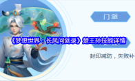 《梦想世界：长风问剑录》楚王孙技能详情