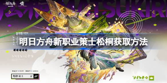 明日方舟新职业策士松桐怎么获取 明日方舟新职业策士松桐获取方法(图1)