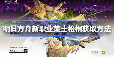 明日方舟新职业策士松桐怎么获取 明日方舟新职业策士松桐获取方法