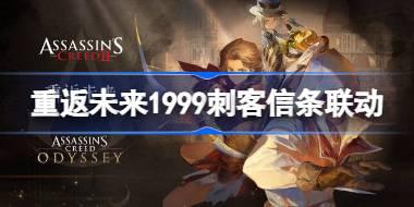 重返未来1999刺客信条联动直播内容大全 重返未来3.1直播有哪些内容