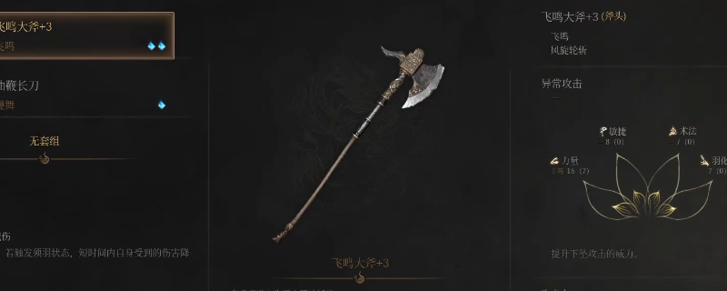 《明末：渊虚之羽》飞鸣大斧获取攻略分享