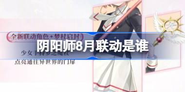 阴阳师8月联动是谁 阴阳师8月联动介绍
