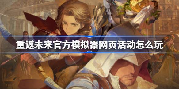 重返未来1999官方模拟器网页活动怎么玩 重返未来官方模拟器网页活动玩法(图1)