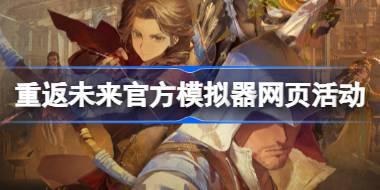 重返未来1999官方模拟器网页活动怎么玩 重返未来官方模拟器网页活动玩法
