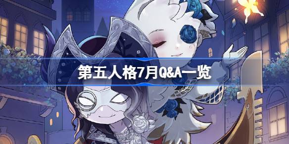 第五人格7月Q&A一览 第五人格2025年7月Q&A(图1)