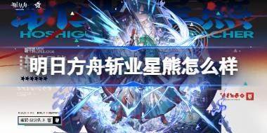 明日方舟斩业星熊怎么样 明日方舟斩业星熊技能介绍