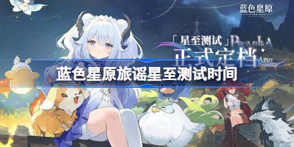 蓝色星原旅谣什么时候测试 蓝色星原旅谣星至测试时间(图1)