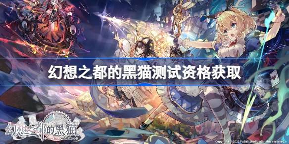 幻想之都的黑猫测试资格怎么获得 幻想之都的黑猫测试资格获取方法(图1)