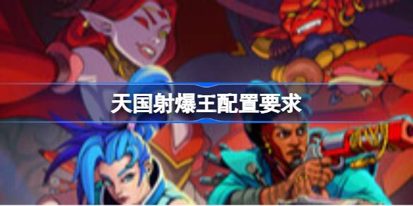 天国射爆王配置要求 天国射爆王配置要求一览(图1)