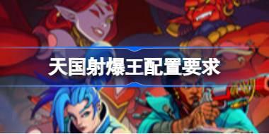 天国射爆王配置要求 天国射爆王配置要求一览