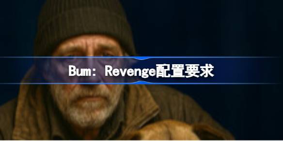 Bum: Revenge配置要求 Bum: Revenge配置要求一览(图1)