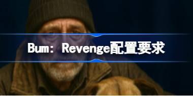 Bum: Revenge配置要求 Bum: Revenge配置要求一览