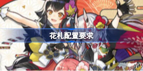 花札配置要求 花札配置要求一览(图1)