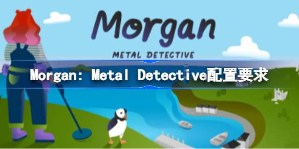 Morgan: Metal Detective配置要求 Morgan: Metal Detectiv(图1)