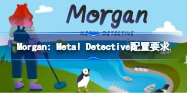 Morgan: Metal Detective配置要求 Morgan: Metal Detectiv