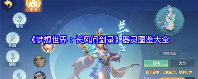 《梦想世界：长风问剑录》器灵图鉴大全