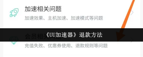 《UU加速器》退款方法