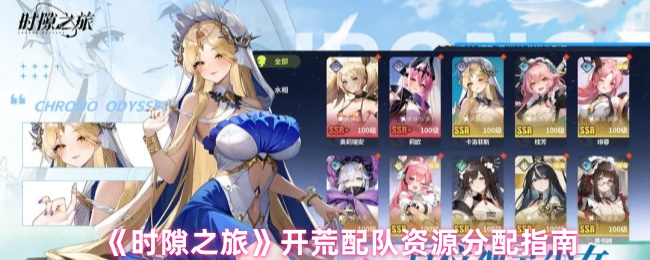 《时隙之旅》开荒配队资源分配指南