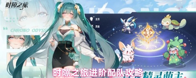 时隙之旅进阶配队攻略(图1)