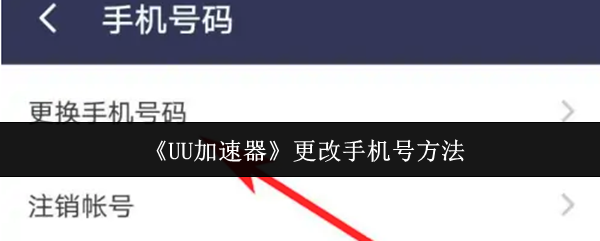 《UU加速器》更改手机号方法